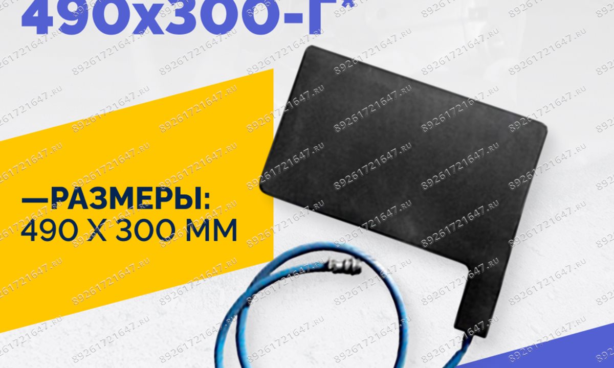  Эластичный нагревательный элемент 490х300-Г* (1)