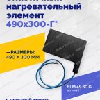  Эластичный нагревательный элемент 490х300-Г* мни (1)