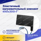  Эластичный нагревательный элемент 490х300-Г* мни (3)