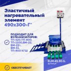  Эластичный нагревательный элемент 490х300-Г* мни (2)