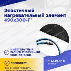  Эластичный нагревательный элемент 490х300-Г* мни (4)