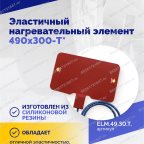  Эластичный нагревательный элемент 490х300-T* мни (3)