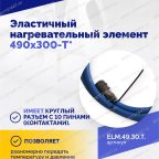  Эластичный нагревательный элемент 490х300-T* мни (4)