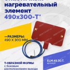  Эластичный нагревательный элемент 490х300-T* мни (1)