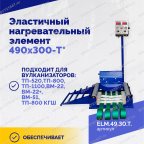  Эластичный нагревательный элемент 490х300-T* мни (2)
