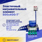  Эластичный нагревательный элемент 500х400-Т* мни (2)