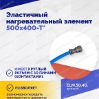  Эластичный нагревательный элемент 500х400-Т* мни (4)