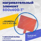  Эластичный нагревательный элемент 500х400-Т* мни (1)