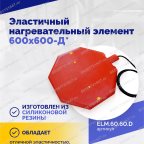 Эластичный нагревательный элемент 600х600-Д* мни (3)