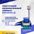  Эластичный нагревательный элемент 600х600-Д* мни (2)