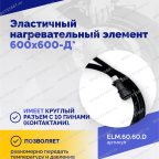  Эластичный нагревательный элемент 600х600-Д* мни (4)