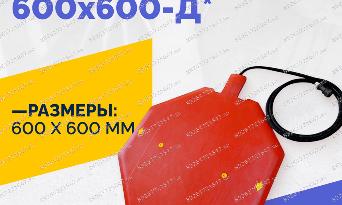  Эластичный нагревательный элемент 600х600-Д* (1)