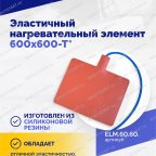  Эластичный нагревательный элемент 600х600-Т* мни (3)