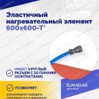  Эластичный нагревательный элемент 600х600-Т* мни (4)