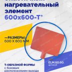  Эластичный нагревательный элемент 600х600-Т* мни (1)