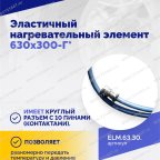  Эластичный нагревательный элемент 630х300-Г* мни (4)