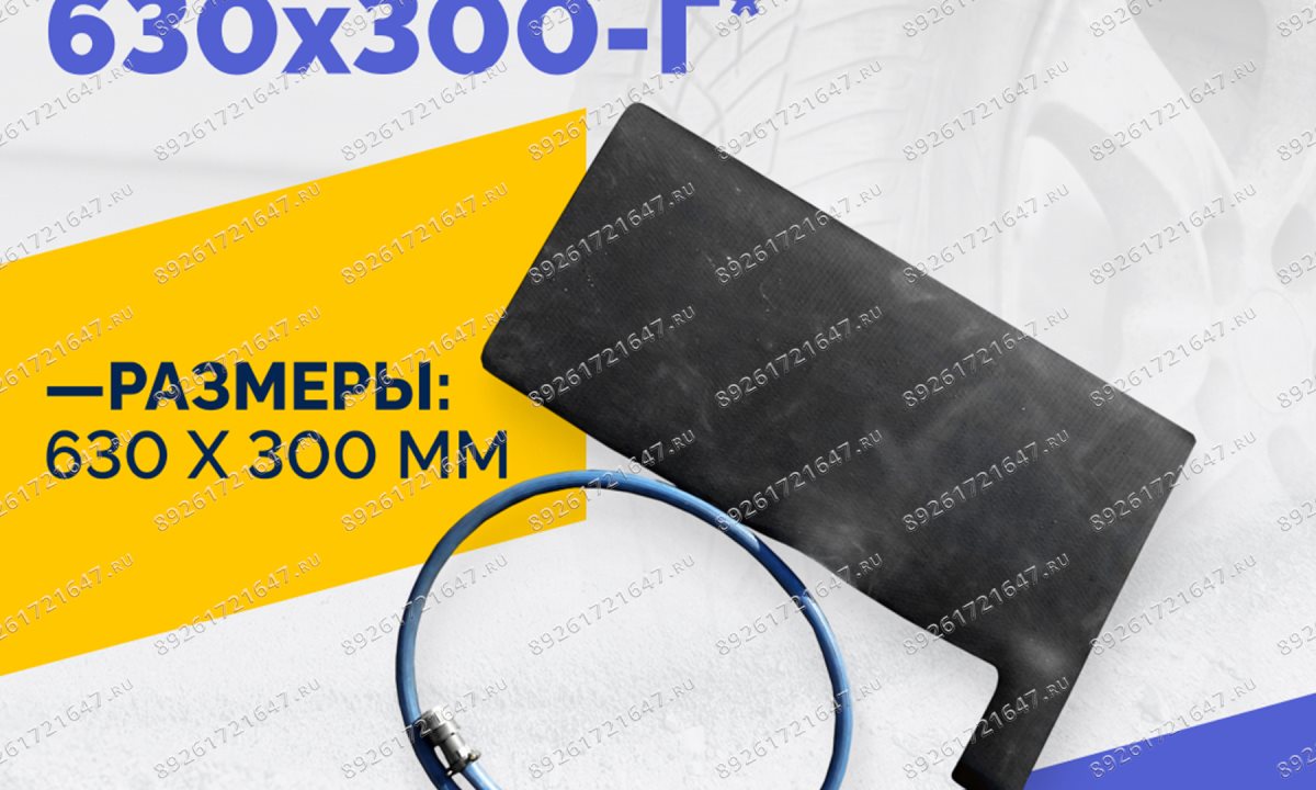  Эластичный нагревательный элемент 630х300-Г* (1)