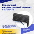  Эластичный нагревательный элемент 630х300-Г* мни (3)