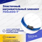  Эластичный нагревательный элемент 700х400-Т* мни (4)