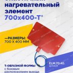 Эластичный нагревательный элемент 700х400-Т* мни (1)