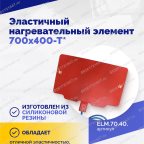  Эластичный нагревательный элемент 700х400-Т* мни (3)