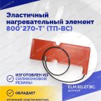  Эластичный нагревательный элемент 800х270-Г* (ВК-С) мни (3)