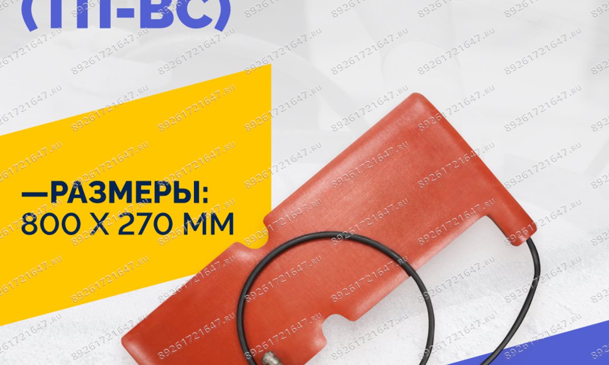  Эластичный нагревательный элемент 800х270-Г* (ВК-С) (1)