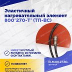  Эластичный нагревательный элемент 800х270-Г* (ВК-С) мни (4)