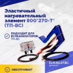  Эластичный нагревательный элемент 800х270-Г* (ВК-С) мни (2)
