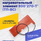  Эластичный нагревательный элемент 800*270-T* (ТП-ВС) мни (1)
