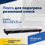  Плита для подогрева резиновой смеси мни (4)