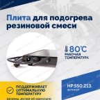  Плита для подогрева резиновой смеси мни (2)