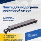  Плита для подогрева резиновой смеси мни (0)