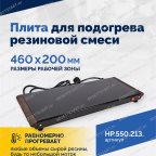  Плита для подогрева резиновой смеси мни (1)