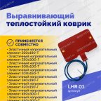  Выравнивающий теплостойкий коврик мни (0)