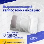  Выравнивающий теплостойкий коврик мни (2)