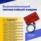  Выравнивающий теплостойкий коврик мни (3)