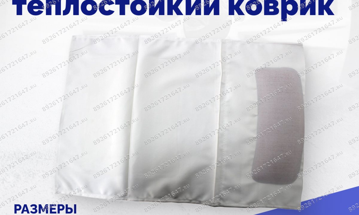  Выравнивающий теплостойкий коврик (1)