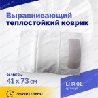  Выравнивающий теплостойкий коврик мни (1)