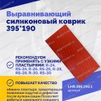  Выравнивающий силиконовый коврик 395*190 мни (3)