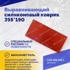  Выравнивающий силиконовый коврик 395*190 мни (2)