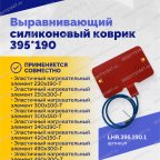  Выравнивающий силиконовый коврик 395*190 мни (1)