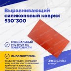  Выравнивающий силиконовый коврик 530*300 мни (2)