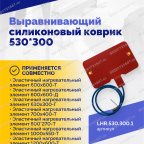  Выравнивающий силиконовый коврик 530*300 мни (4)