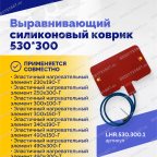  Выравнивающий силиконовый коврик 530*300 мни (1)