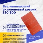  Выравнивающий силиконовый коврик 530*300 мни (3)