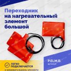  Переходник на нагревательный элемент большой мни (3)