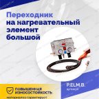  Переходник на нагревательный элемент большой мни (1)