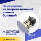  Переходник на нагревательный элемент большой мни (2)