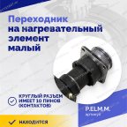  Переходник на нагревательный элемент малый мни (2)